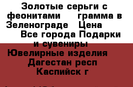 Золотые серьги с феонитами 3.2 грамма в Зеленограде › Цена ­ 8 000 - Все города Подарки и сувениры » Ювелирные изделия   . Дагестан респ.,Каспийск г.